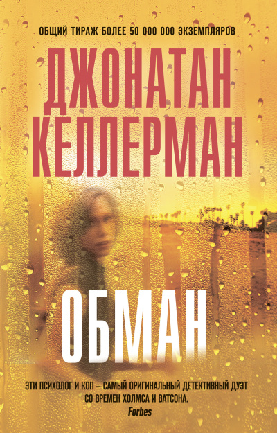 Слушайте бесплатные аудиокниги на русском языке | Audiobukva.ru Келлерман Джонатан – Обман