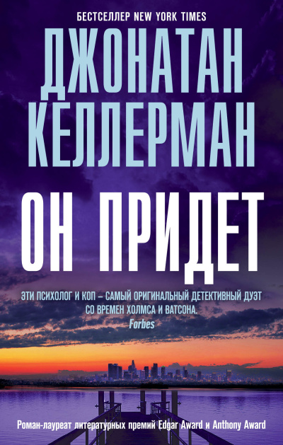 Слушайте бесплатные аудиокниги на русском языке | Audiobukva.ru Келлерман Джонатан – Он придет