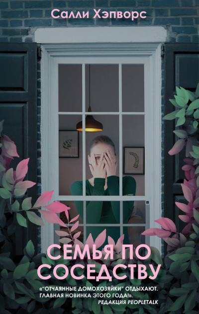 Слушайте бесплатные аудиокниги на русском языке | Audiobukva.ru Хэпворс Салли – Семья по соседству