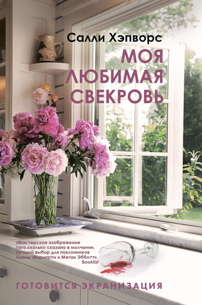 Слушайте бесплатные аудиокниги на русском языке | Audiobukva.ru Хэпворс Салли – Моя любимая свекровь