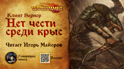 Слушайте бесплатные аудиокниги на русском языке | Audiobukva.ru Вернер К.Л. – Нет чести среди крыс