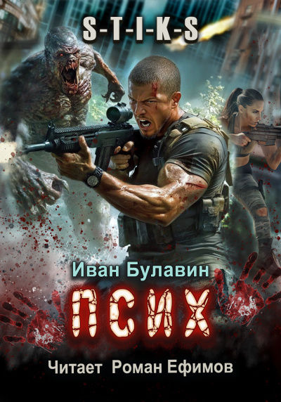 Слушайте бесплатные аудиокниги на русском языке | Audiobukva.ru Булавин Иван – S-T-I-K-S Псих