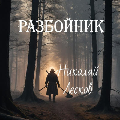 Слушайте бесплатные аудиокниги на русском языке | Audiobukva.ru Лесков Николай – Разбойник