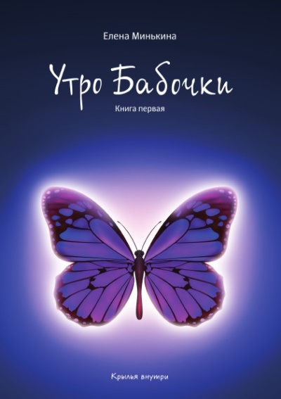 Слушайте бесплатные аудиокниги на русском языке | Audiobukva.ru Минькина Елена – Утро бабочки