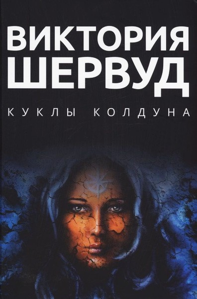 Слушайте бесплатные аудиокниги на русском языке | Audiobukva.ru Шервуд Виктория – Куклы колдуна