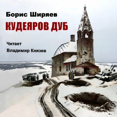 Слушайте бесплатные аудиокниги на русском языке | Audiobukva.ru Ширяев Борис – Кудеяров дуб
