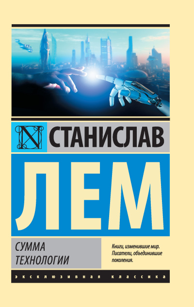Слушайте бесплатные аудиокниги на русском языке | Audiobukva.ru Лем Станислав – Сумма технологии