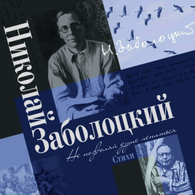 Слушайте бесплатные аудиокниги на русском языке | Audiobukva.ru Заболоцкий Николай – Не позволяй душе лениться