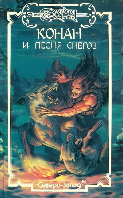Слушайте бесплатные аудиокниги на русском языке | Audiobukva.ru Хаецкая Елена – Конан и Песня Снегов