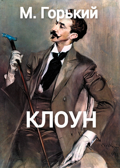 Слушайте бесплатные аудиокниги на русском языке | Audiobukva.ru Горький Максим – Клоун