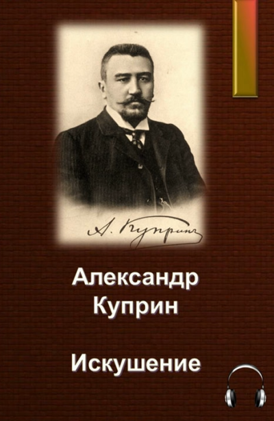 Слушайте бесплатные аудиокниги на русском языке | Audiobukva.ru Куприн Александр – Искушение