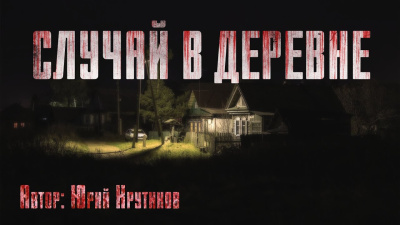 Слушайте бесплатные аудиокниги на русском языке | Audiobukva.ru Крутиков Юрий – Случай в деревне