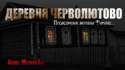 Слушайте бесплатные аудиокниги на русском языке | Audiobukva.ru | Бан Марина – Деревня Черволютово