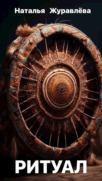 Слушайте бесплатные аудиокниги на русском языке | Audiobukva.ru Журавлёва Юлия – Ритуал