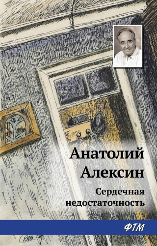 Слушайте бесплатные аудиокниги на русском языке | Audiobukva.ru Алексин Анатолий – Сердечная недостаточность