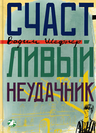 Слушайте бесплатные аудиокниги на русском языке | Audiobukva.ru Шефнер Вадим – Счастливый неудачник