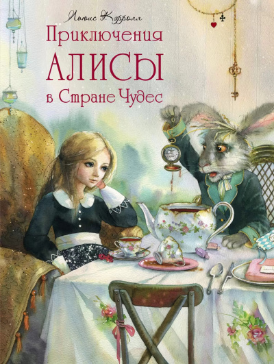 Слушайте бесплатные аудиокниги на русском языке | Audiobukva.ru Кэрролл Льюис – Алиса в Стране чудес