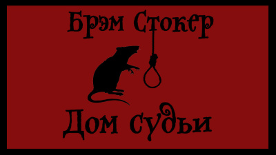 Слушайте бесплатные аудиокниги на русском языке | Audiobukva.ru Брэм Стокер – Дом судьи