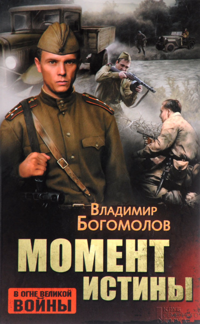 Слушайте бесплатные аудиокниги на русском языке | Audiobukva.ru Богомолов Владимир – Момент истины (В августе сорок четвертого...)