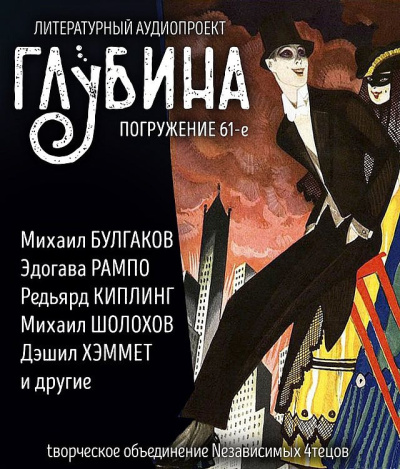 Слушайте бесплатные аудиокниги на русском языке | Audiobukva.ru Глубина. Погружение 61-е