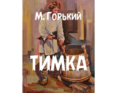 Слушайте бесплатные аудиокниги на русском языке | Audiobukva.ru Горький Максим – Тимка