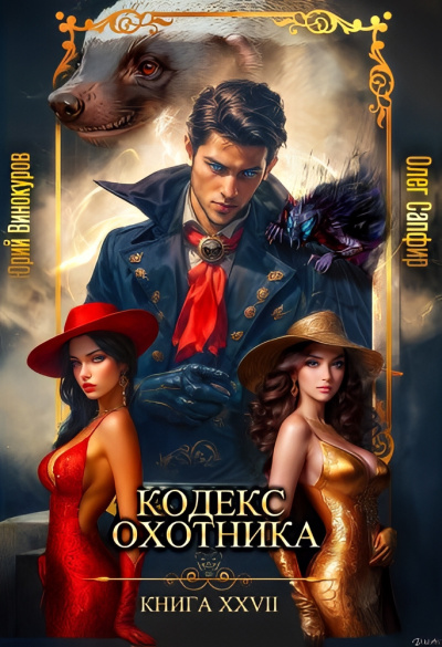 Слушайте бесплатные аудиокниги на русском языке | Audiobukva.ru Винокуров Юрий, Сапфир Олег – Кодекс Охотника 27