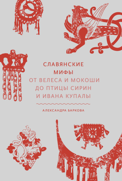 Слушайте бесплатные аудиокниги на русском языке | Audiobukva.ru Баркова Александра – Славянские мифы. От Велеса и Мокоши до птицы Сирин и Ивана Купалы