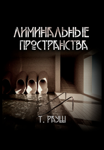 Слушайте бесплатные аудиокниги на русском языке | Audiobukva.ru | Рауш Тьере – Лиминальные пространства