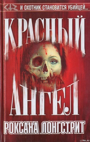 Слушайте бесплатные аудиокниги на русском языке | Audiobukva.ru Лонгстрит Роксана – Красный ангел