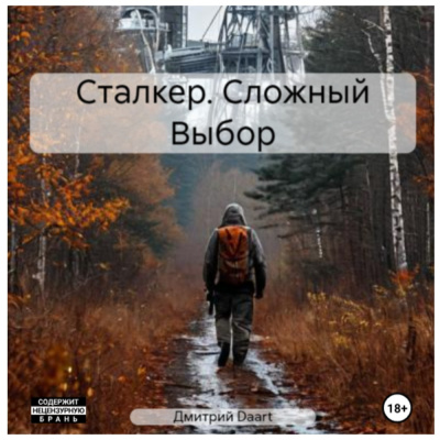 Слушайте бесплатные аудиокниги на русском языке | Audiobukva.ru Ладесов Дмитрий – Сталкер. Сложный Выбор