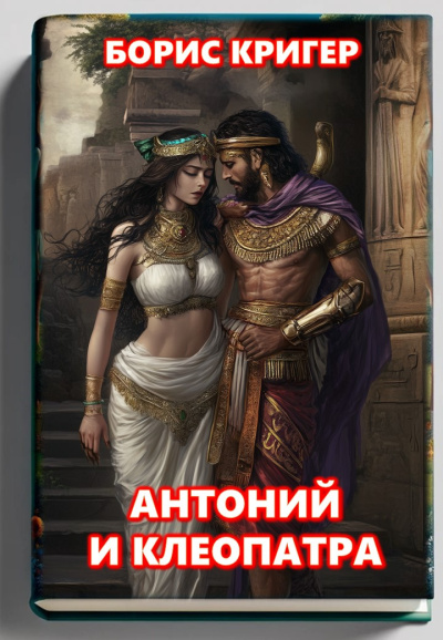 Слушайте бесплатные аудиокниги на русском языке | Audiobukva.ru Кригер Борис – Антоний и Клеопатра