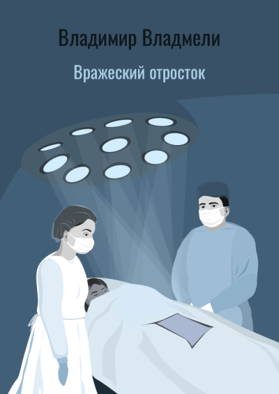 Слушайте бесплатные аудиокниги на русском языке | Audiobukva.ru Владмели Владимир – Вражеский отросток
