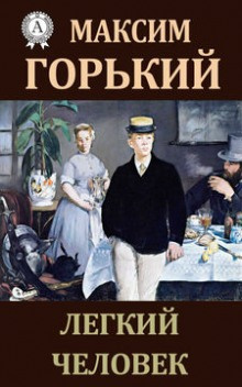 Слушайте бесплатные аудиокниги на русском языке | Audiobukva.ru Горький Максим – Легкий человек