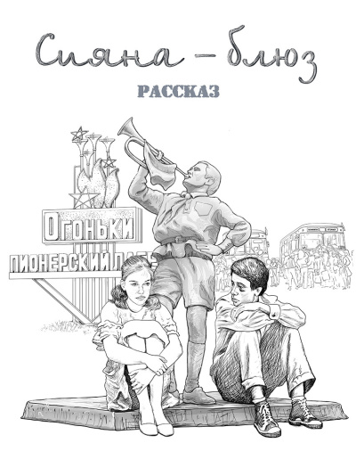 Слушайте бесплатные аудиокниги на русском языке | Audiobukva.ru Геннадий Ахмедов – Сияна - блюз