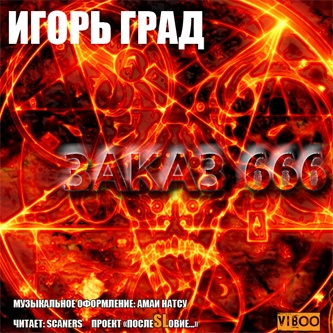 Слушайте бесплатные аудиокниги на русском языке | Audiobukva.ru Град Игорь – Заказ 666