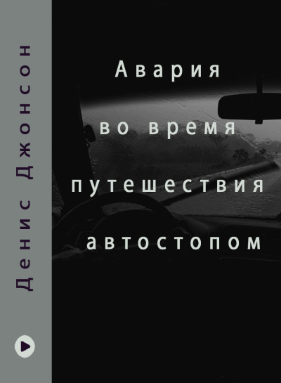 Слушайте бесплатные аудиокниги на русском языке | Audiobukva.ru Джонсон Денис – Иисусов сын - Авария во время путешествия автостопом