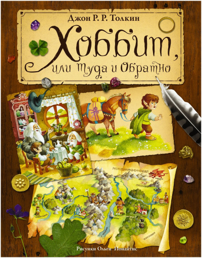 Слушайте бесплатные аудиокниги на русском языке | Audiobukva.ru Толкин Джон – Хоббит, или Туда и обратно