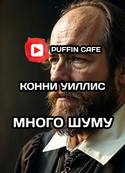 Слушайте бесплатные аудиокниги на русском языке | Audiobukva.ru Уиллис Конни – Много шуму