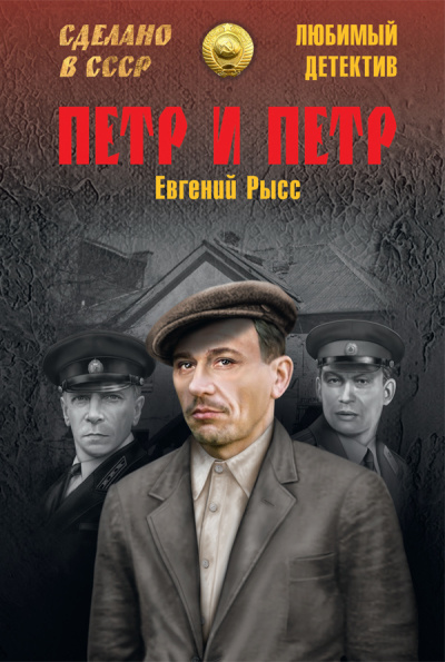 Слушайте бесплатные аудиокниги на русском языке | Audiobukva.ru Рысс Евгений – Пётр и Пётр