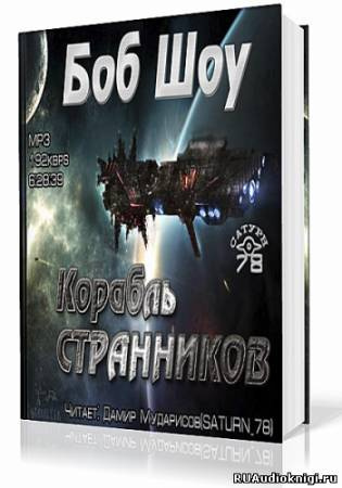 Слушайте бесплатные аудиокниги на русском языке | Audiobukva.ru Шоу Боб - Корабль странников