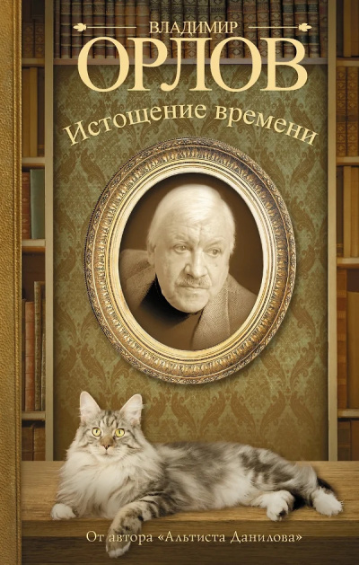 Слушайте бесплатные аудиокниги на русском языке | Audiobukva.ru Орлов Владимир – Истощение времени, или Сведения об участии кота Тимофея в государственном перевороте