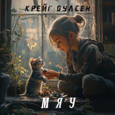 Слушайте бесплатные аудиокниги на русском языке | Audiobukva.ru Крейг Оулсен – Мяу