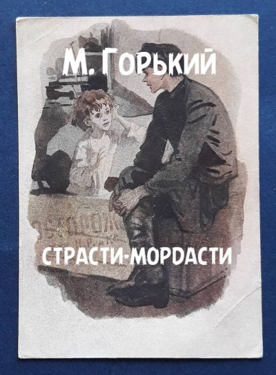 Слушайте бесплатные аудиокниги на русском языке | Audiobukva.ru | Горький Максим – Страсти-мордасти