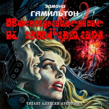 Слушайте бесплатные аудиокниги на русском языке | Audiobukva.ru | Гамильтон Эдмонд – Возвращение к звёздам