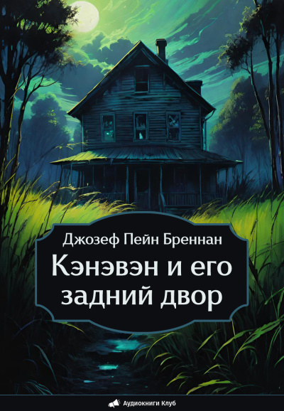 Слушайте бесплатные аудиокниги на русском языке | Audiobukva.ru Бреннан Джозеф Пейн – Кэнэвэн и его задний двор