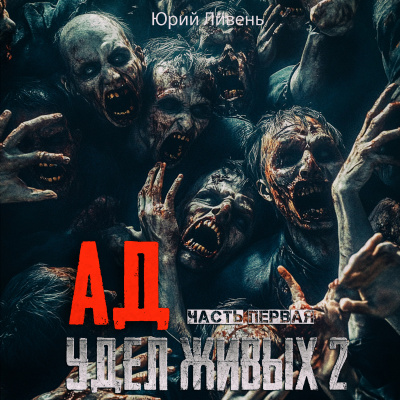 Слушайте бесплатные аудиокниги на русском языке | Audiobukva.ru Ливень Юрий – Ад - удел живых 2