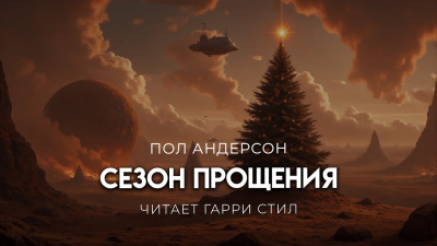 Слушайте бесплатные аудиокниги на русском языке | Audiobukva.ru Андерсон Пол – Сезон прощения