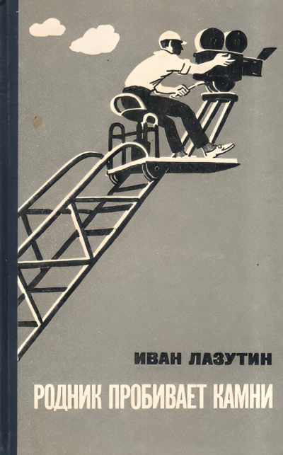 Слушайте бесплатные аудиокниги на русском языке | Audiobukva.ru Лазутин Иван – Родник пробивает камни