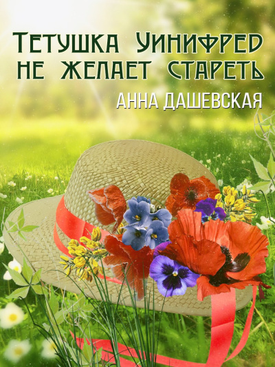 Слушайте бесплатные аудиокниги на русском языке | Audiobukva.ru Дашевская Анна – Тётушка Уинифред не желает стареть