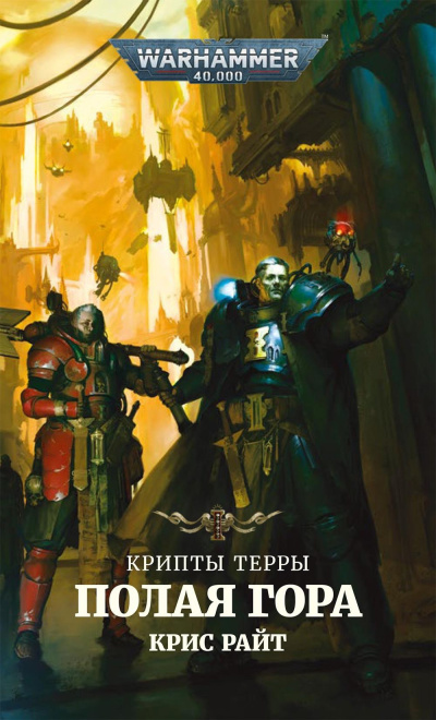 Слушайте бесплатные аудиокниги на русском языке | Audiobukva.ru Райт Крис – Полая гора